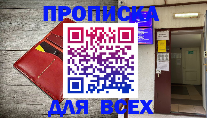 прописка штамп в Москве
